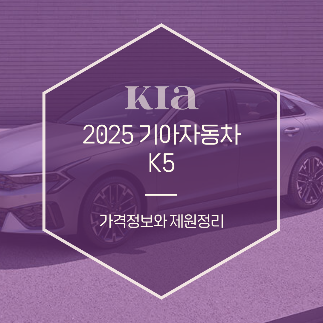 2025 K5 하이브리드, LPG , 가솔린 제원정보와 가격까지