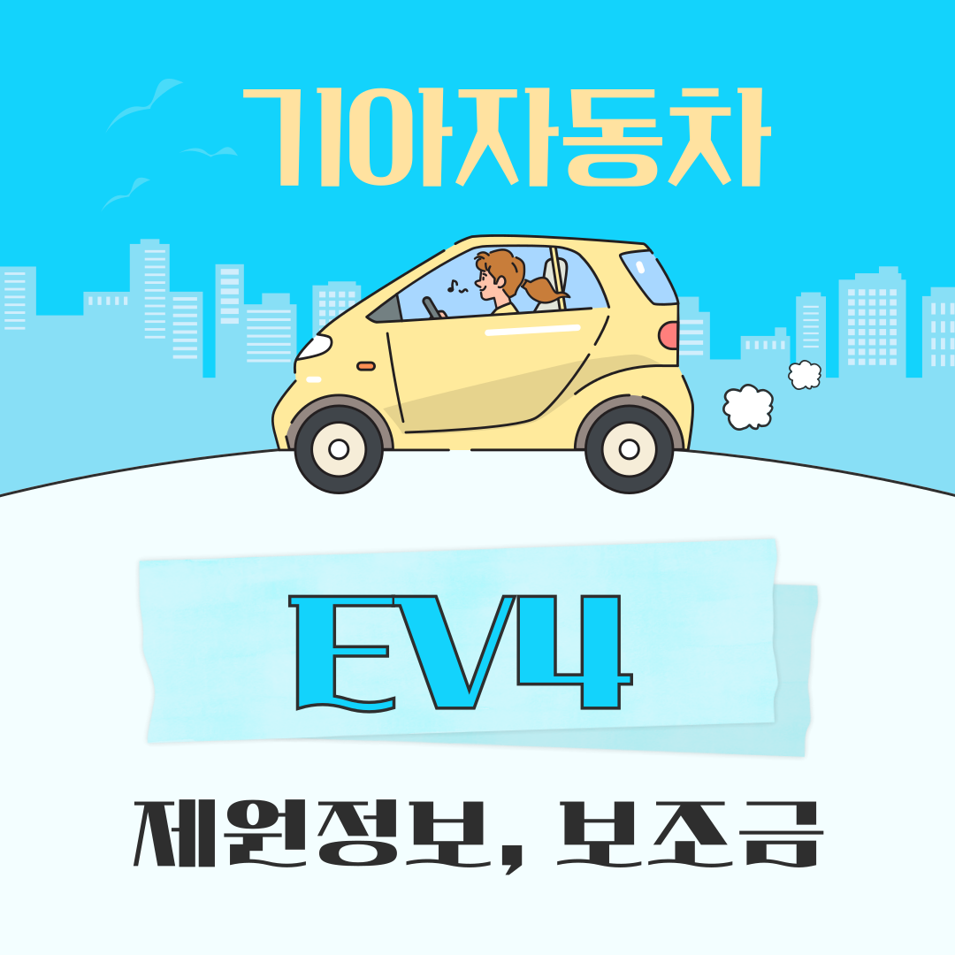 2025 기아 EV4 제원정보와 보조금, 구입가격 총정리