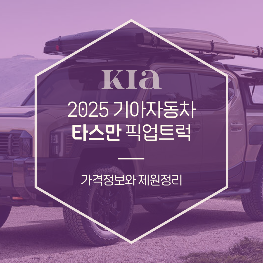 2025 기아 타스만 가격정보와 제원 총정리