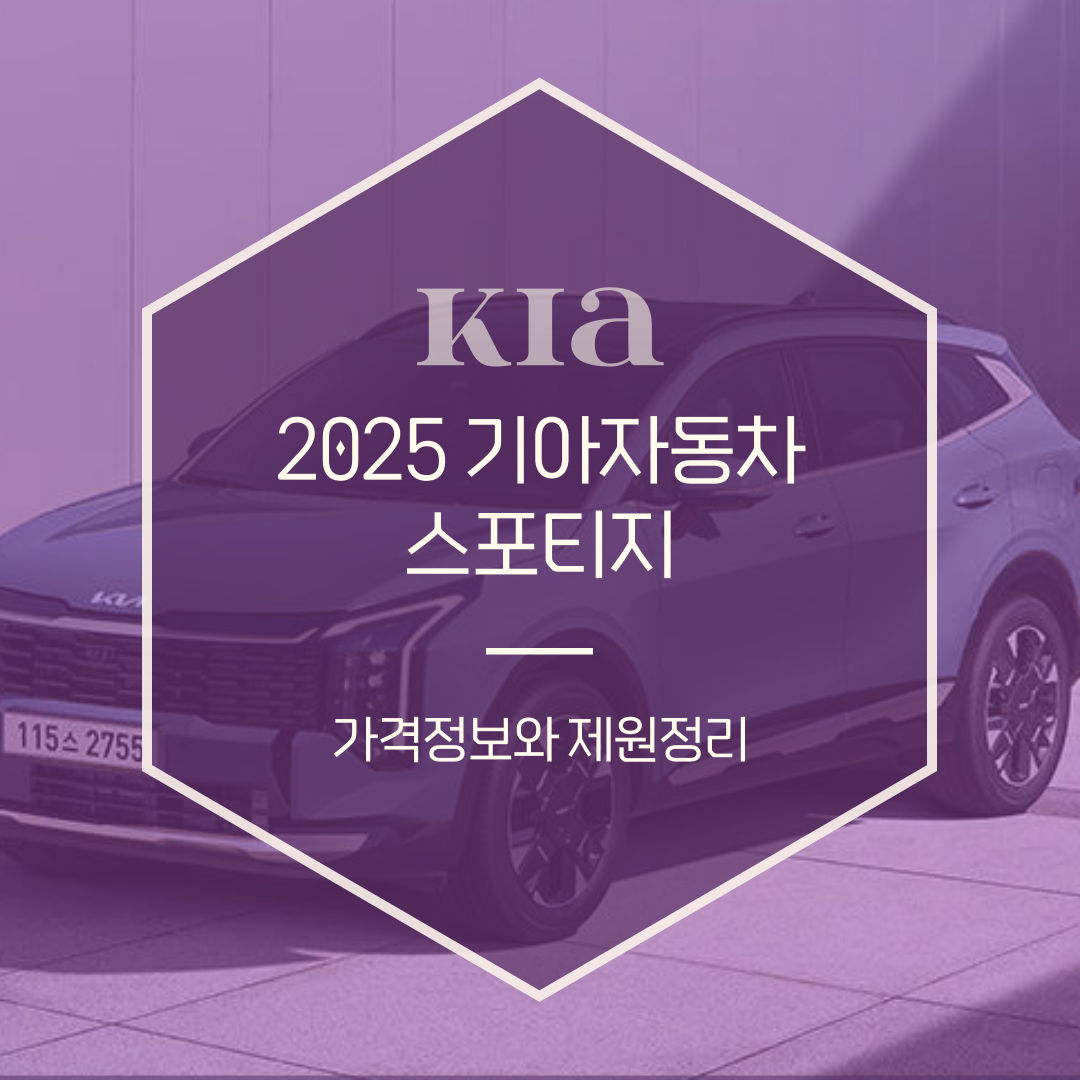 2025 스포티지 하이브리드, LPG, 가솔린 풀체인지 제원 과 가격