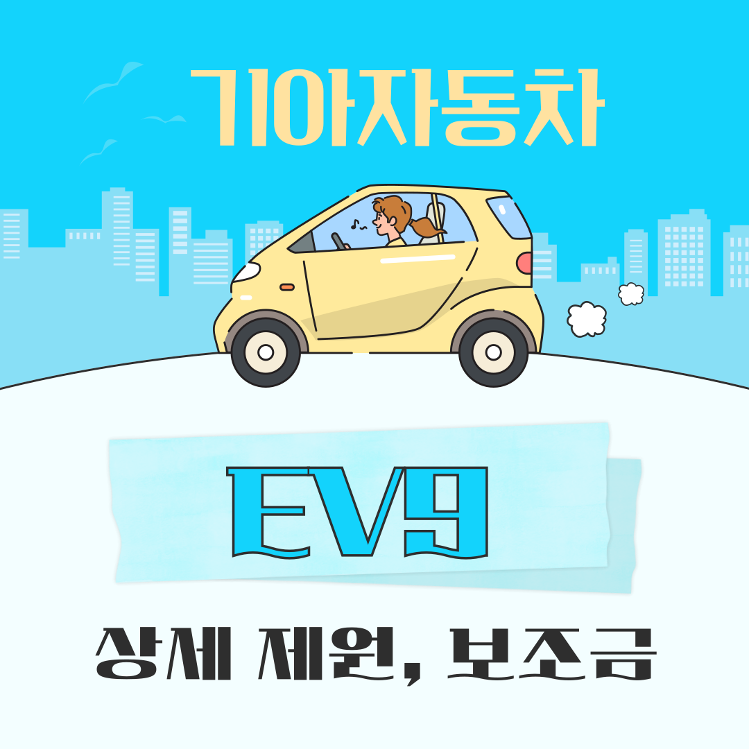 EV9 GT 상세 제원, 보조금 혜택, 실구매 가격 총정리