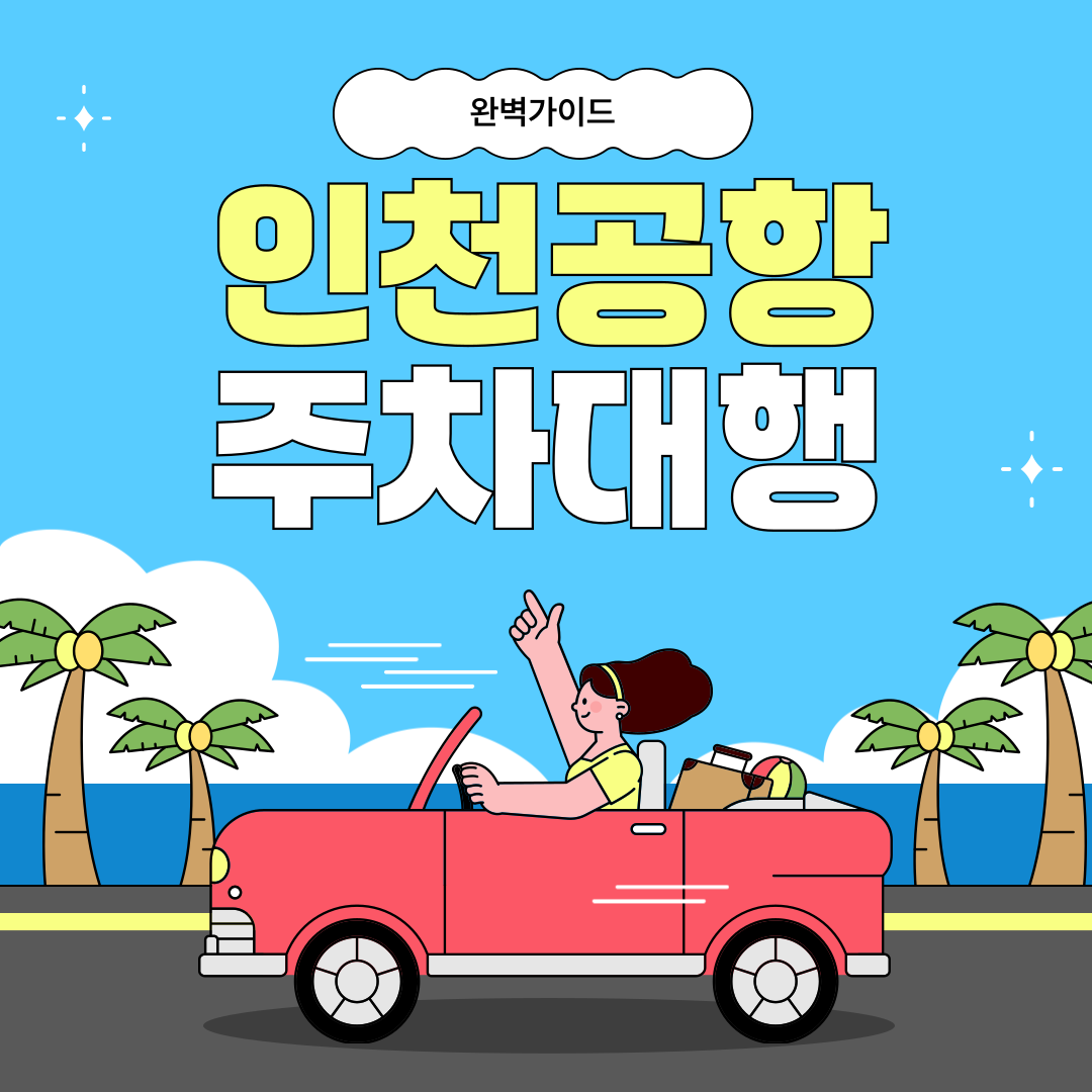 인천공항 주차대행 좋은자리주차 실제 이용 후기 완벽 가이드 2025년